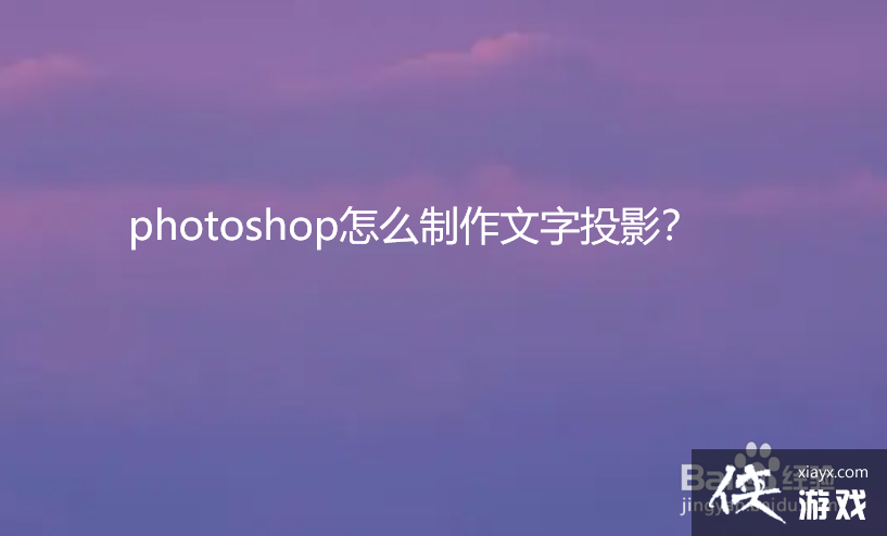 photoshop怎么制作文字投影? photoshop怎么制作文字投影?