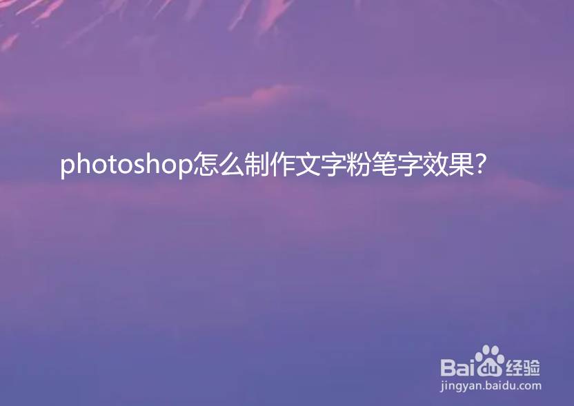 photoshop��ô�������ַ۱���Ч����