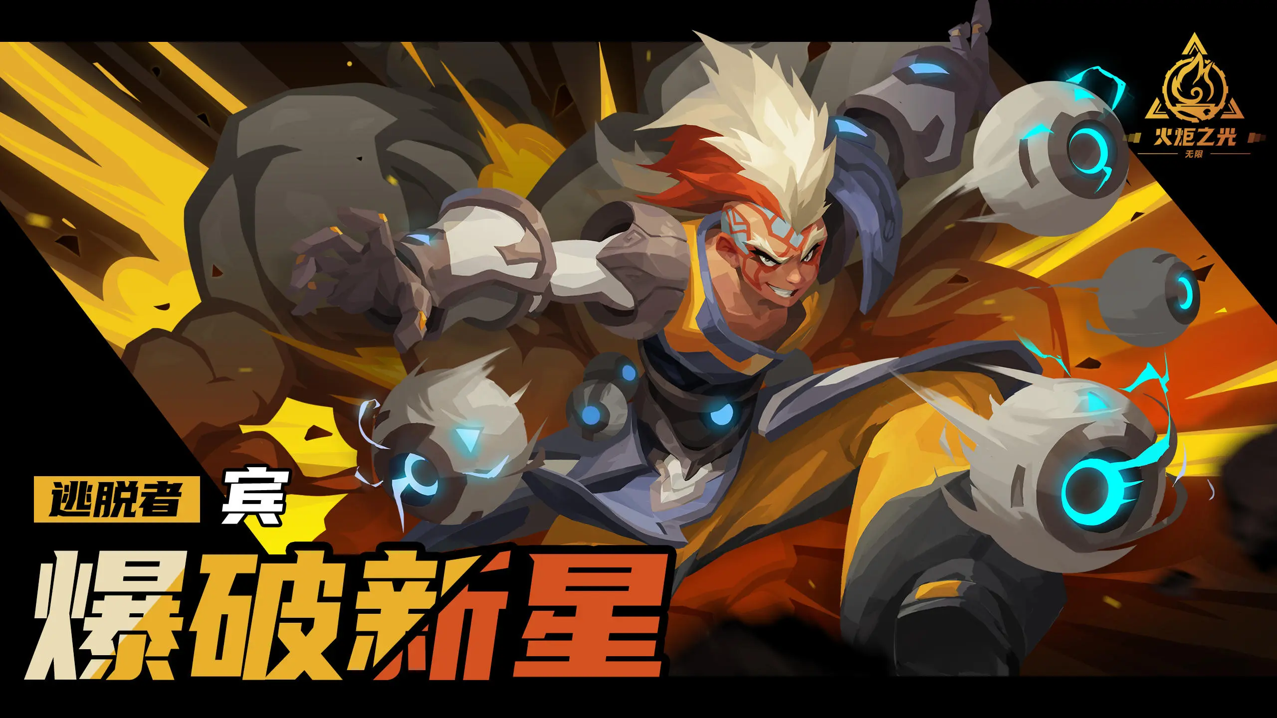 火炬之光无限爆破新星介绍 火炬之光无限爆破新星介绍