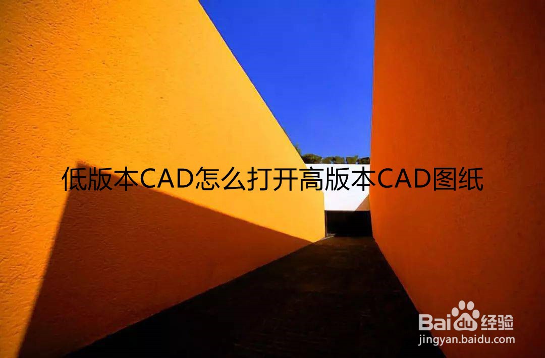 Ͱ汾CADô򿪸߰汾CADͼֽ