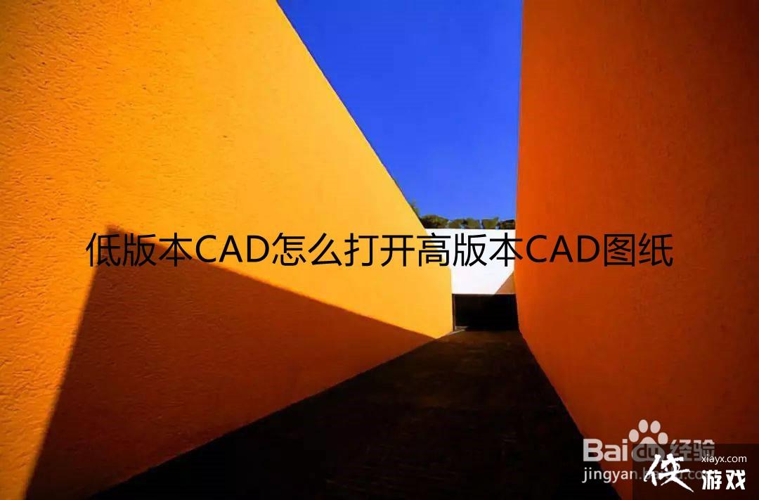 Ͱ汾CADô򿪸߰汾CADͼֽ