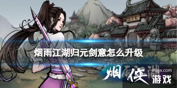 烟雨江湖归元剑意怎么升级 烟雨江湖归元剑意怎么升级