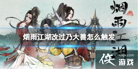 烟雨江湖改过乃大善怎么触发 烟雨江湖改过乃大善怎么触发