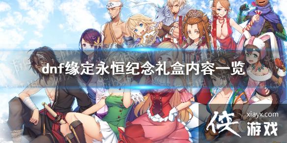 《地下城与勇士》缘定永恒纪念礼盒是什么? 缘定永恒纪念礼盒内容一览 《地下城与勇士》缘定永恒纪念礼盒是什么? 缘定永恒纪念礼盒内容一览