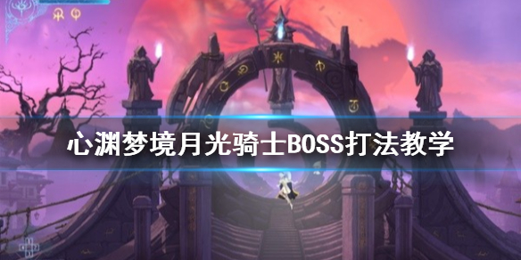����Ԩ�ξ����¹���ʿBOSS�򷨽�ѧ �¹���ʿ��ô��