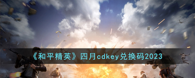 ����ƽ��Ӣ������cdkey�һ���2023