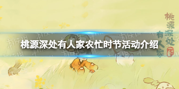 ��Դ����˼�ũæʱ�ڻ����