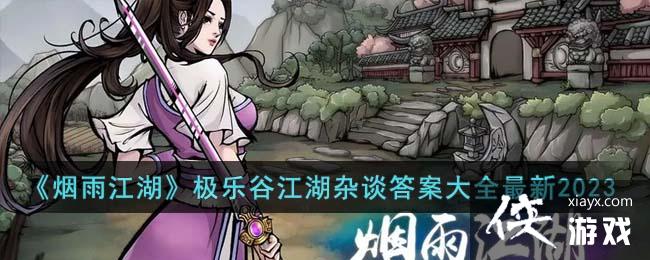 �����꽭�������ֹȽ�����̸�𰸴�ȫ����2023