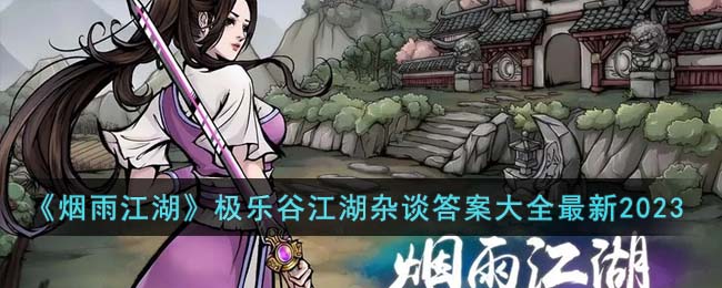 �����꽭�������ֹȽ�����̸�𰸴�ȫ����2023