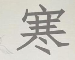 进击的汉字寒找到9个汉字 进击的汉字寒找到9个汉字