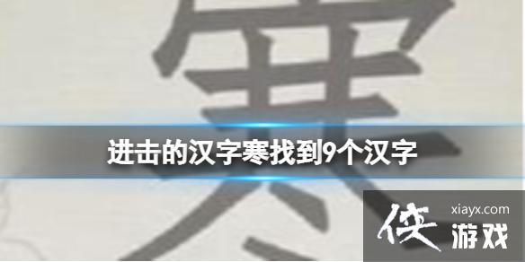 进击的汉字寒找到9个汉字 进击的汉字寒找到9个汉字