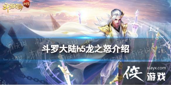 斗罗大陆龙之怒介绍 斗罗大陆龙之怒介绍