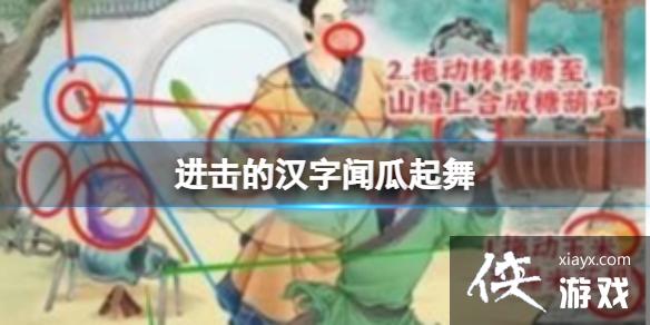 进击的汉字闻瓜起舞 进击的汉字闻瓜起舞