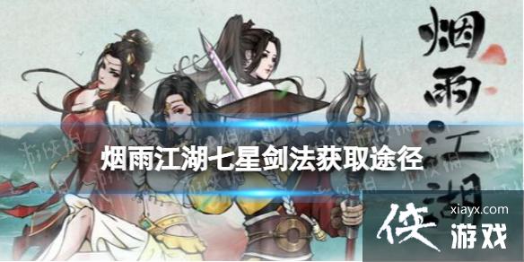 烟雨江湖七星剑法怎么获得 烟雨江湖七星剑法怎么获得