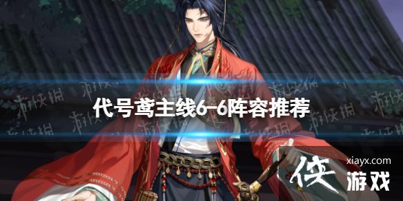 代号鸢主线6-6怎么打 代号鸢主线6-6怎么打