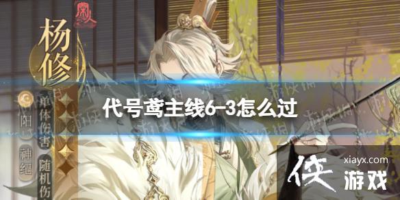 代号鸢主线6-3怎么过 代号鸢主线6-3怎么过