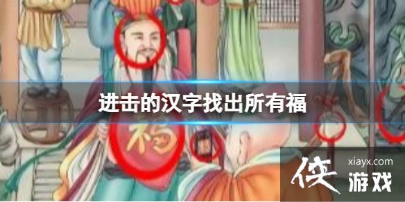 进击的汉字找出所有福 进击的汉字找出所有福