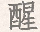 进击的汉字醒找出20个汉字 进击的汉字醒找出20个汉字