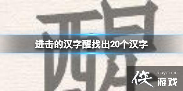 进击的汉字醒找出20个汉字 进击的汉字醒找出20个汉字
