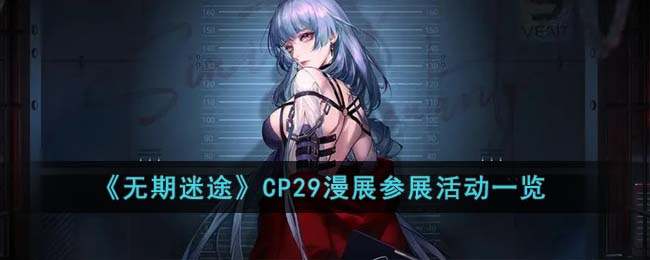 ��������;��CP29��չ��չ�һ��