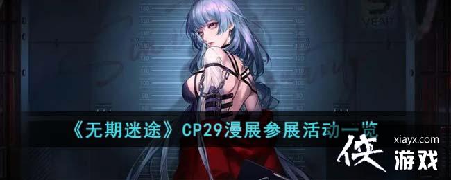 ��������;��CP29��չ��չ�һ��