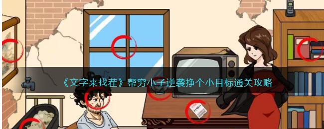 ���������Ҳ硷����С����Ϯ����СĿ��ͨ�ع���