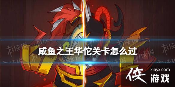 咸鱼之王华佗关卡怎么过 咸鱼之王华佗关卡怎么过
