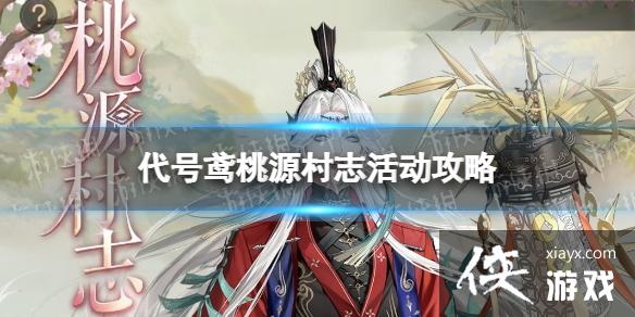 代号鸢桃源村志怎么玩 代号鸢桃源村志怎么玩