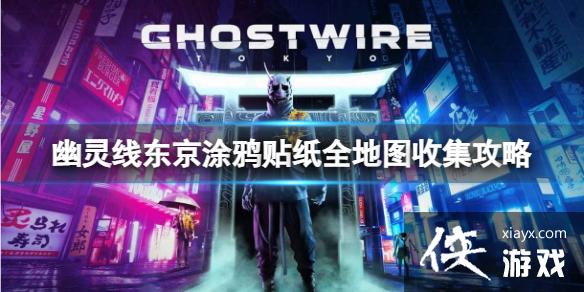 《幽灵线东京》涂鸦贴纸都分布在哪?涂鸦贴纸全地图收集攻略 《幽灵线东京》涂鸦贴纸都分布在哪?涂鸦贴纸全地图收集攻略