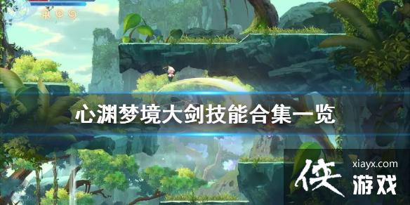 ����Ԩ�ξ����󽣼��ܺϼ�һ��   ������Щ���ܣ�