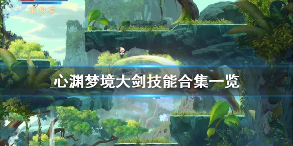 ����Ԩ�ξ����󽣼��ܺϼ�һ��   ������Щ���ܣ�