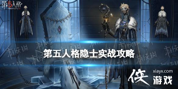 第五人格隐士怎么玩 第五人格隐士怎么玩