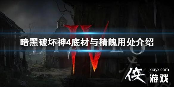 《暗黑破坏神4》底材与精魄有什么用?底材与精魄用处介绍 《暗黑破坏神4》底材与精魄有什么用?底材与精魄用处介绍