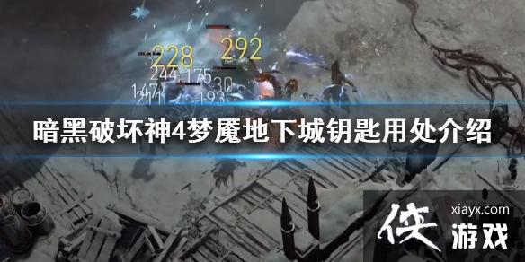 《暗黑破坏神4》梦魇地下城钥匙有什么用? 梦魇地下城钥匙用处介绍 《暗黑破坏神4》梦魇地下城钥匙有什么用? 梦魇地下城钥匙用处介绍