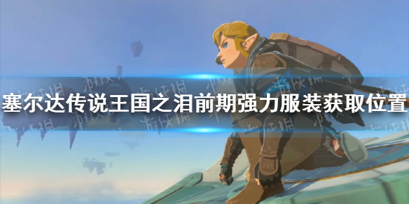 �������ﴫ˵����֮�ᡷǰ��ǿ����װ��ȡλ�� ǰ��ǿ����װ��ô��ã�