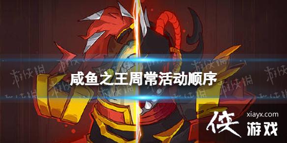 咸鱼之王周常活动顺序 咸鱼之王周常活动顺序