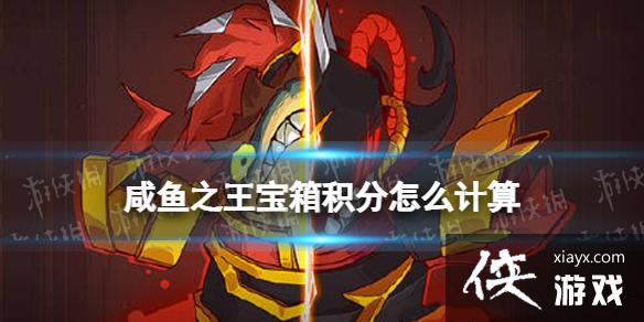 咸鱼之王宝箱积分怎么计算 咸鱼之王宝箱积分怎么计算
