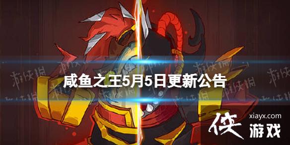 咸鱼之王5月5日更新公告 咸鱼之王5月5日更新公告