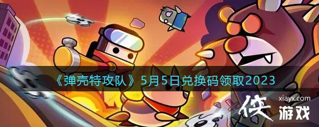 �������ع��ӡ�5��5�նһ�����ȡ2023