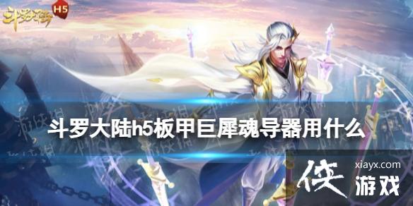 斗罗大陆板甲巨犀魂导器用什么 斗罗大陆板甲巨犀魂导器用什么