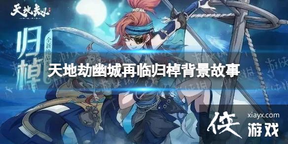 天地劫归棹是谁 天地劫归棹是谁