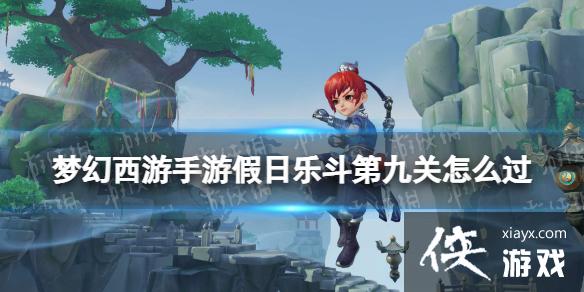 梦幻西游手游假日乐斗第九关怎么过 梦幻西游手游假日乐斗第九关怎么过