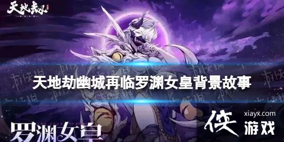 天地劫罗渊女皇是谁 天地劫罗渊女皇是谁