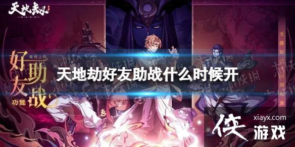 天地劫好友助战什么时候开 天地劫好友助战什么时候开