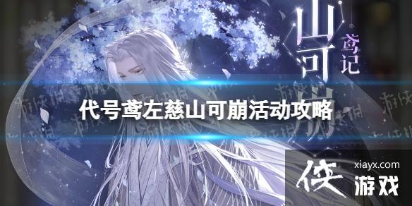 代号鸢山可崩活动介绍 代号鸢山可崩活动介绍