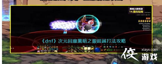 ��dnf����Ԫ���Ⱥڰ�֮�۳�Խ�򷨹���