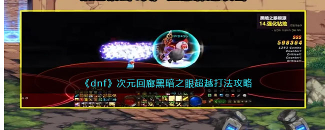 ��dnf����Ԫ���Ⱥڰ�֮�۳�Խ�򷨹���