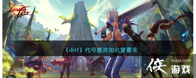 ��dnf�����Ÿǲ�������Ҫ��