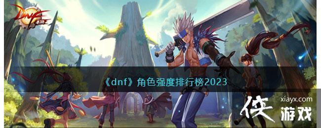 ��dnf����ɫǿ�����а�2023