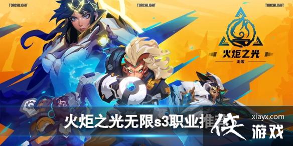 火炬之光无限s3职业推荐 火炬之光无限s3职业推荐
